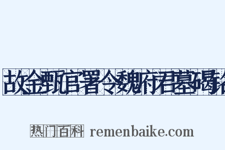 故金甄官署令魏府君墓碣铭是什么意思的图片